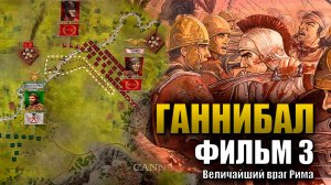 Ганнибал (Фильм 3) Величайший враг Рима⚔️ Вторая пуническая война