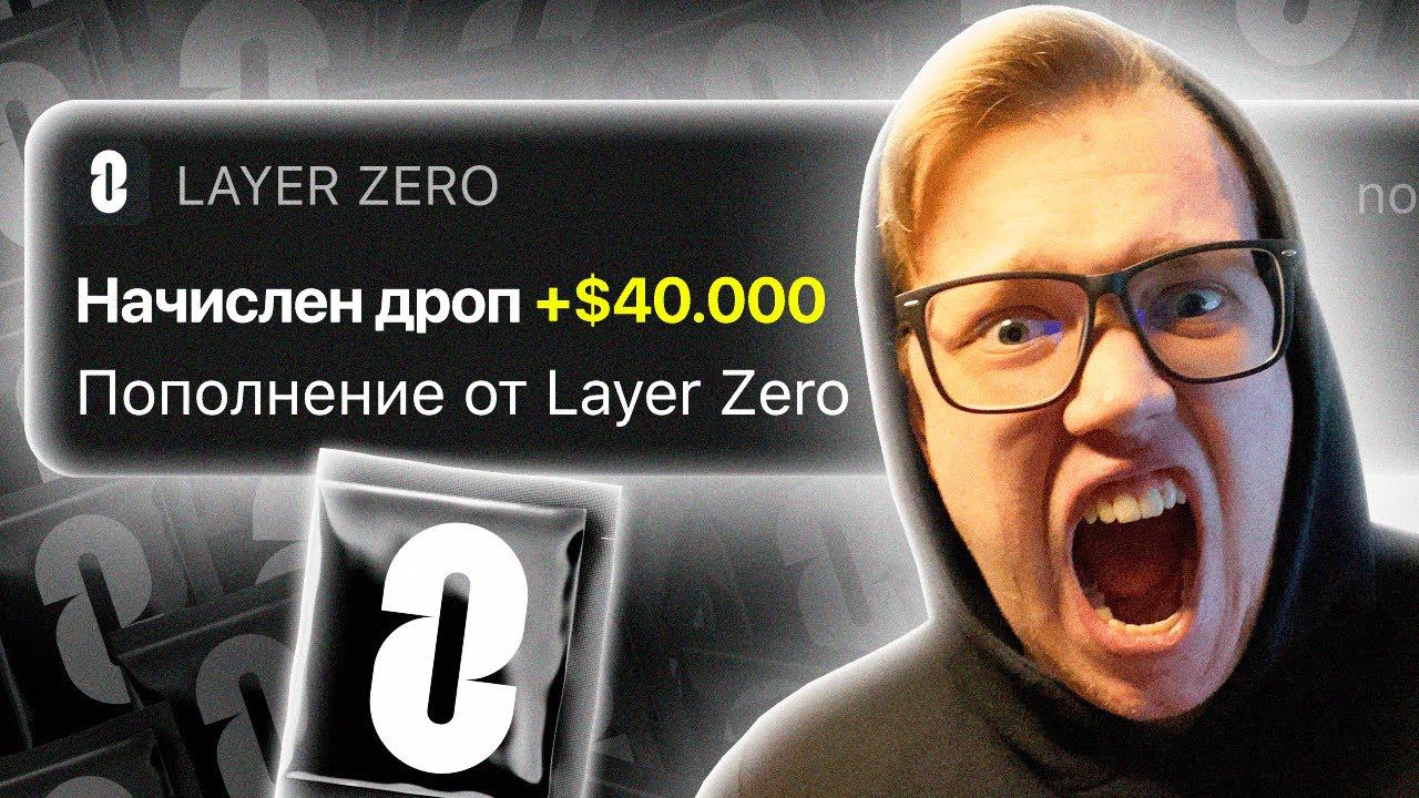 #5: LayerZero анонсировали Дроп, Starknet в шаге от дропа STRK, Цифровой рубль в 2024 году