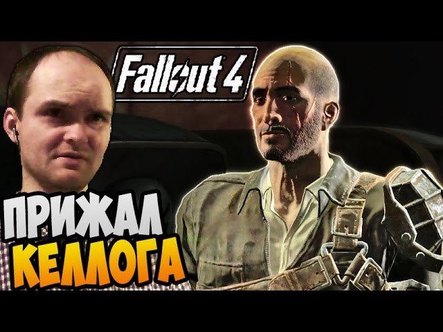 Fallout 4 Прохождение ► ПРИЖАЛ КЕЛЛОГА |14| много крафта в конце смотреть онлайн