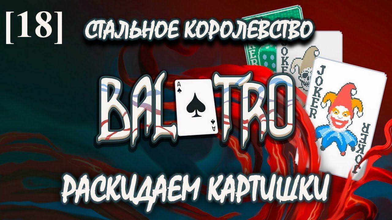Balatro [18] (Зодиакальная колода)