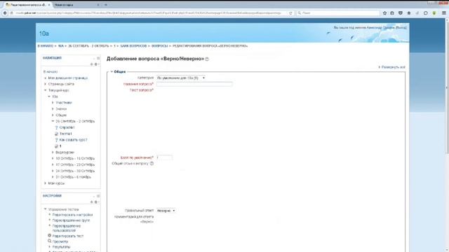 Как создать тест с вариантами ответа верно/неверно на moodle.pokori.net смотреть онлайн