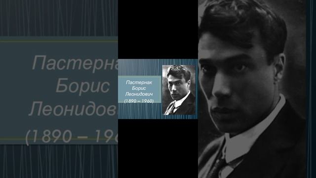 ??Пастернак Борис Леонидович (1890-1960) "Быть знаменитым не красиво..." смотреть онлайн