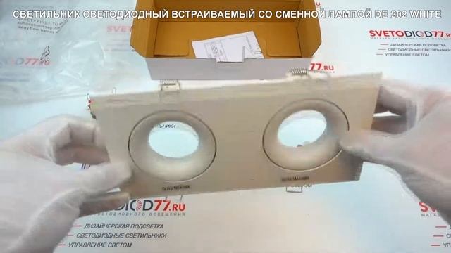 СВЕТИЛЬНИК СВЕТОДИОДНЫЙ ВСТРАИВАЕМЫЙ СО СМЕННОЙ ЛАМПОЙ DE 202 WHITE - Svetodiod77.ru смотреть онлайн