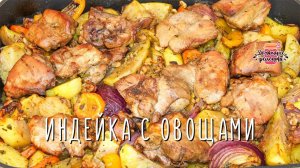 Вкуснейшая индейка с овощами в духовке (Очень сочная и нежная!)
