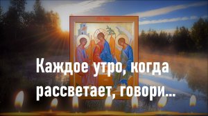 Утренняя Молитва ко Пресвятой Троице | Сильные молитвы