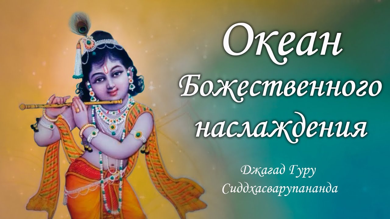 Трансцендентное счастье - мантра Мадана Мохана Мурари| Джагад Гуру Сиддхасварупананда Парамахамса смотреть онлайн