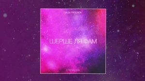 Паша Proorok & Степашка - Шерше ля фам (Официальная премьера трека)