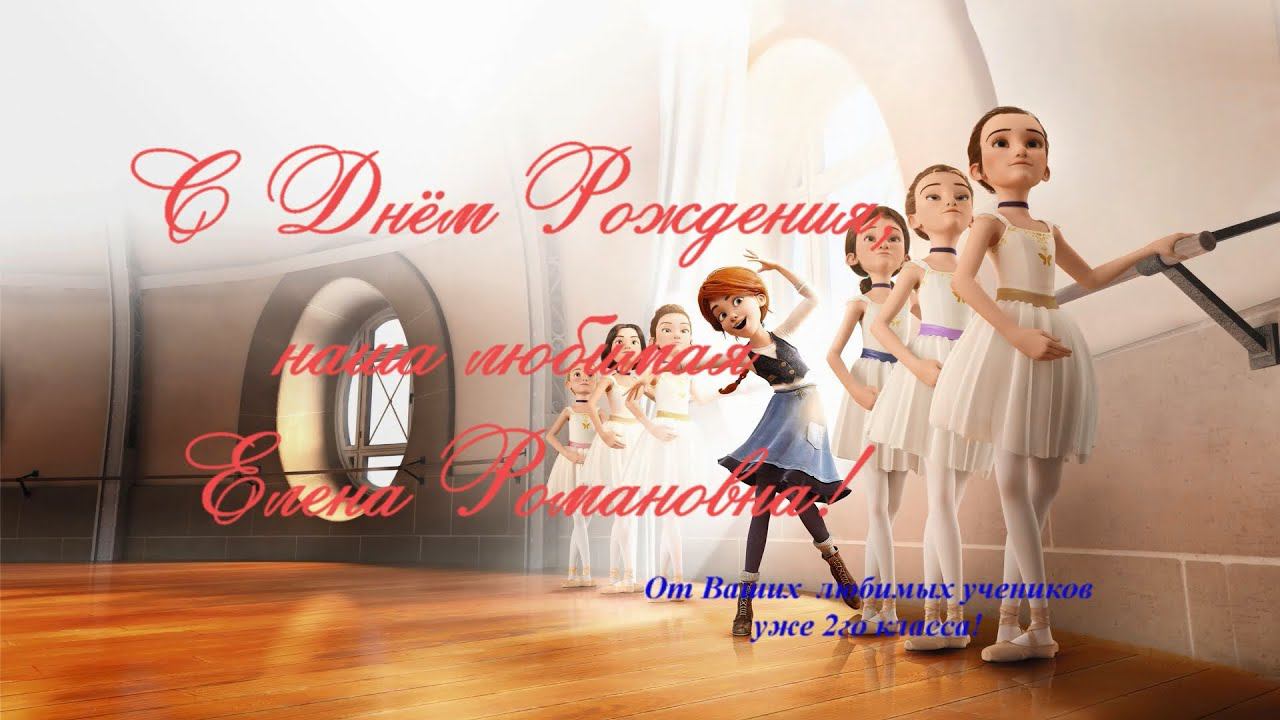 С днем рождения, Елена Романовна! 2020-05-26 смотреть онлайн