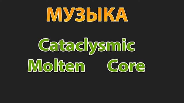 №1 Музыка (Cataclysmic_Molten_Core) смотреть онлайн