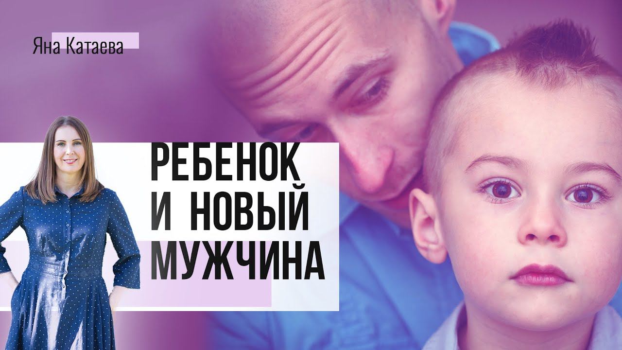 Ребенок и новый мужчина смотреть онлайн