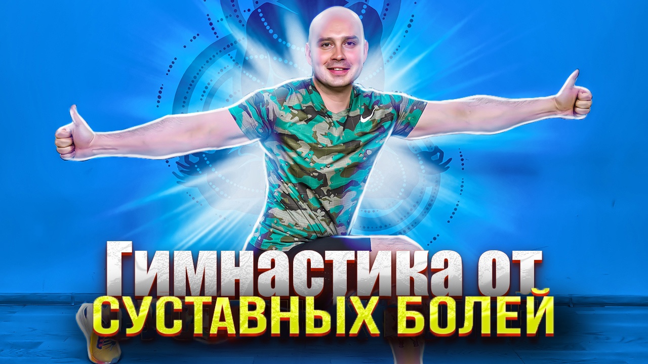 ГИМНАСТИКА ОТ СУСТАВНЫХ БОЛЕЙ смотреть онлайн