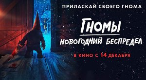 Гномы. Новогодний беспредел (2023) трейлер