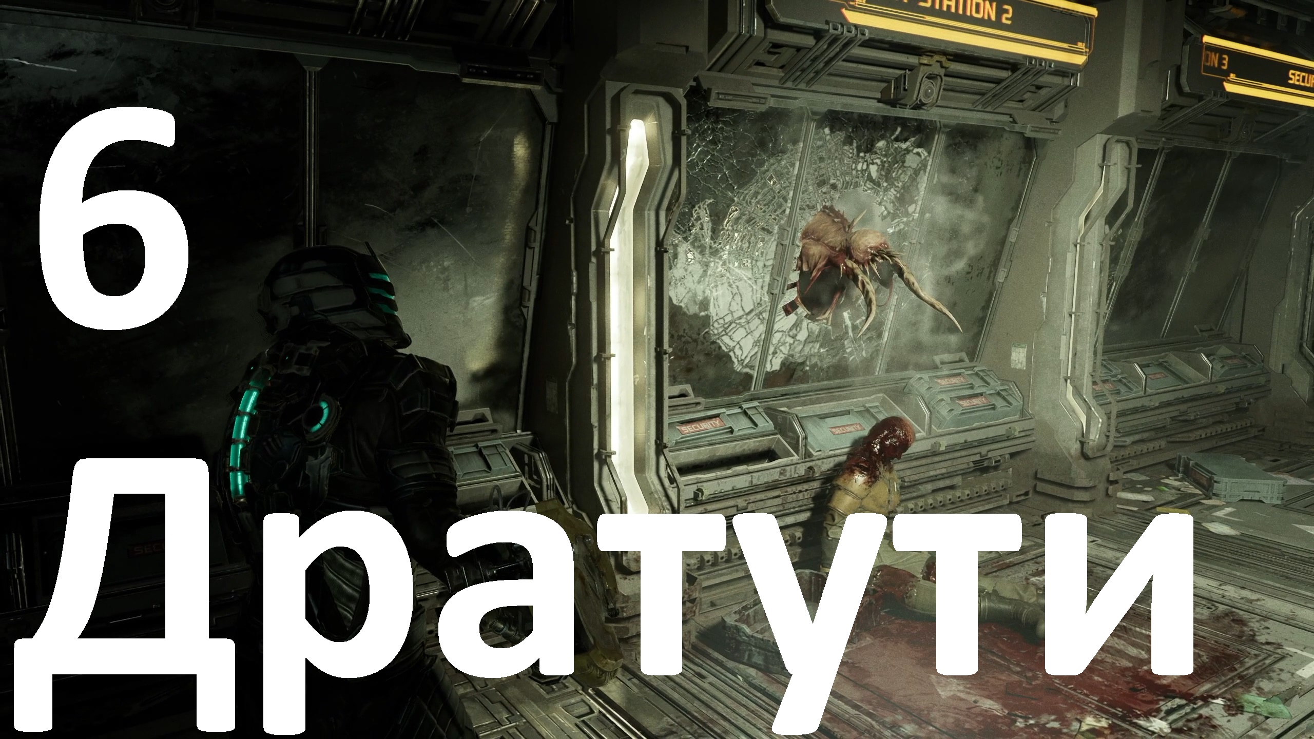 Прохождение Dead Space (2023) №6 - Дратути