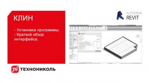 Плагин ТЕХНОНИКОЛЬ для Revit. Установка программы. Обзор интерфейса
