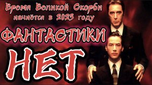 ФАНТАСТИКИ НЕТ. (Библия. Перезагрузка XXI.) БОЖИЙ ГЛАС.