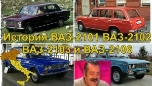 История ВАЗ 2101 2102 2103 2106