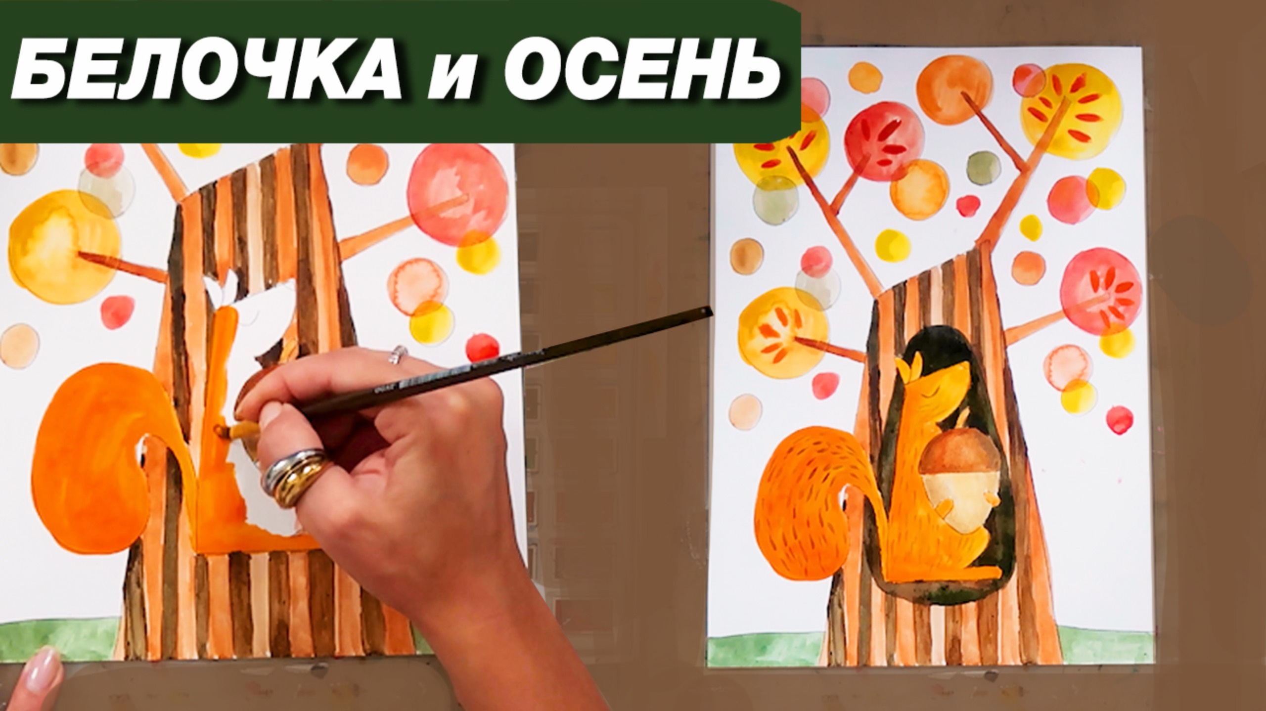 Как нарисовать белку акварелью, как нарисовать осень акварелью, пошаговый урок для детей смотреть онлайн