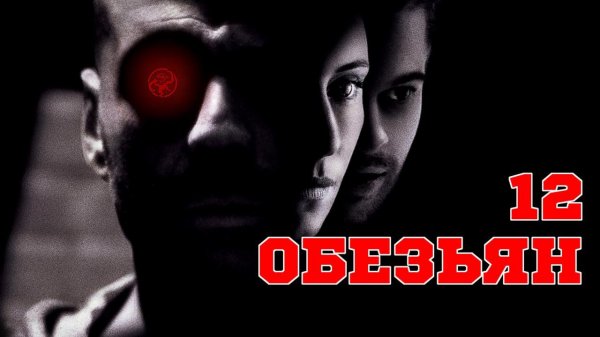 12 обезьян (1995) / Twelve Monkeys