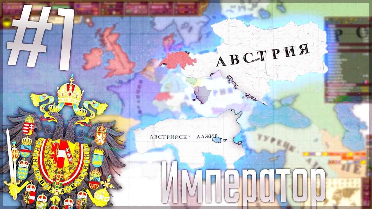 Victoria 2 Chronology Mod | Австрия #1 Император