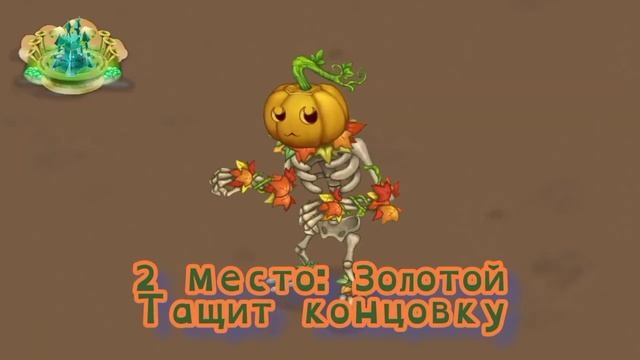 Рейтинг звуков #107. Скелетыква (Апдейт с Континентом) | My Singing Monsters смотреть онлайн