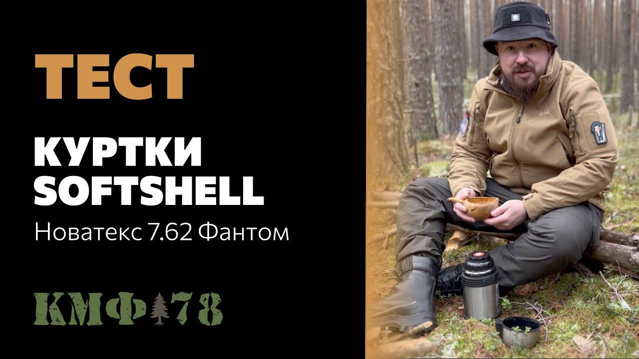 Тест куртки Softshell в осеннем походе от Санчеса! Тактическая куртка в практике