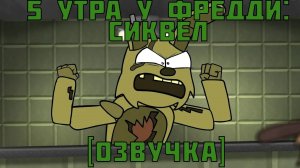 (Автор vladibear/YouTube)5 AM at Freddy's: The Sequel [RUS] [+16] →