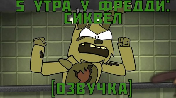 (Автор vladibear/YouTube)5 AM at Freddy's: The Sequel [RUS] [+16] →