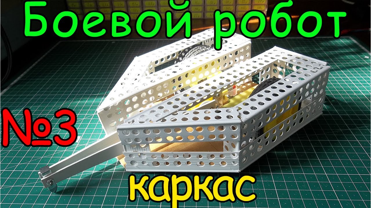 Как сделать боевого робота с молотом (3 часть). смотреть онлайн