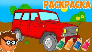 Раскраска про машинки - Разукрашиваем машинку под названием УАЗ вместе с Рыжим Ёжиком