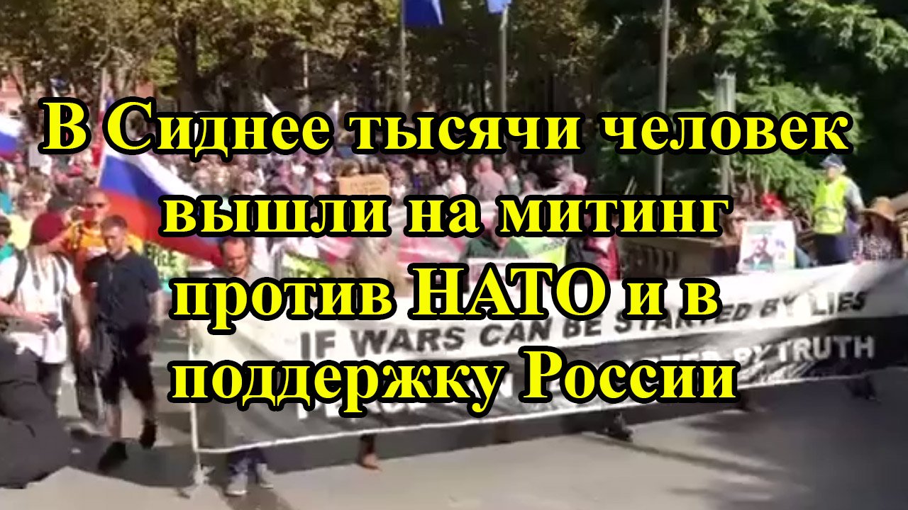 В Сиднее тысячи человек вышли на митинг против НАТО и в поддержку России смотреть онлайн