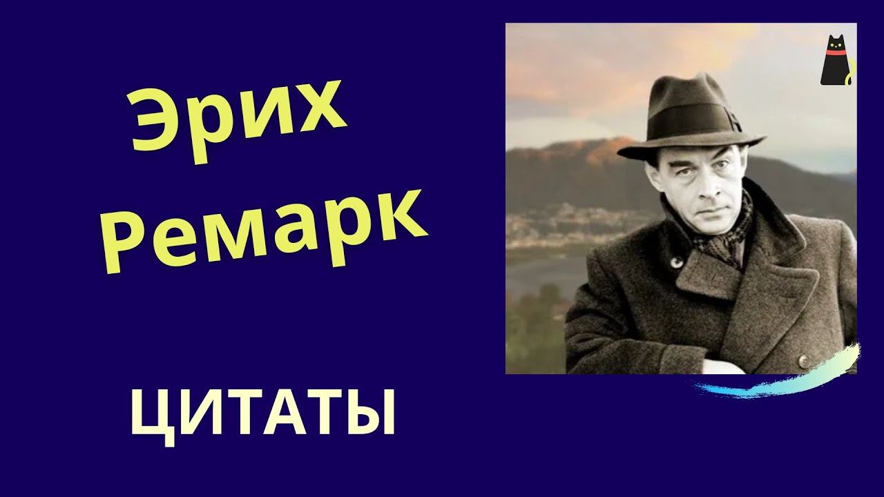 Эрих-Мария Ремарк. Цитаты. смотреть онлайн