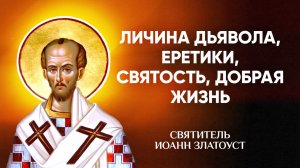 Иоанн Златоуст — 46 Личина дьявола, еретики, святость, добрая жизнь — Беседы на Матфея