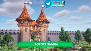 Ворота замка (майнкрафт идеи построек)