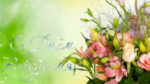 С Днем рождения Цветочные футажи HD и заставки для видео монтажа и поздравлений