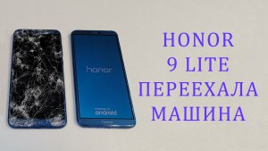 Honor 9 Lite - Переехала машина! Замена корпуса, дисплея, задней крышки и камеры