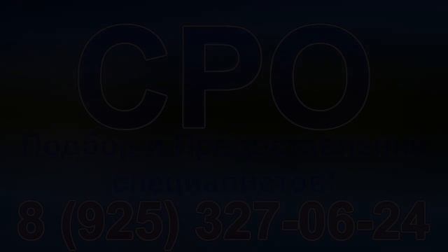 оформить сро строительство смотреть онлайн