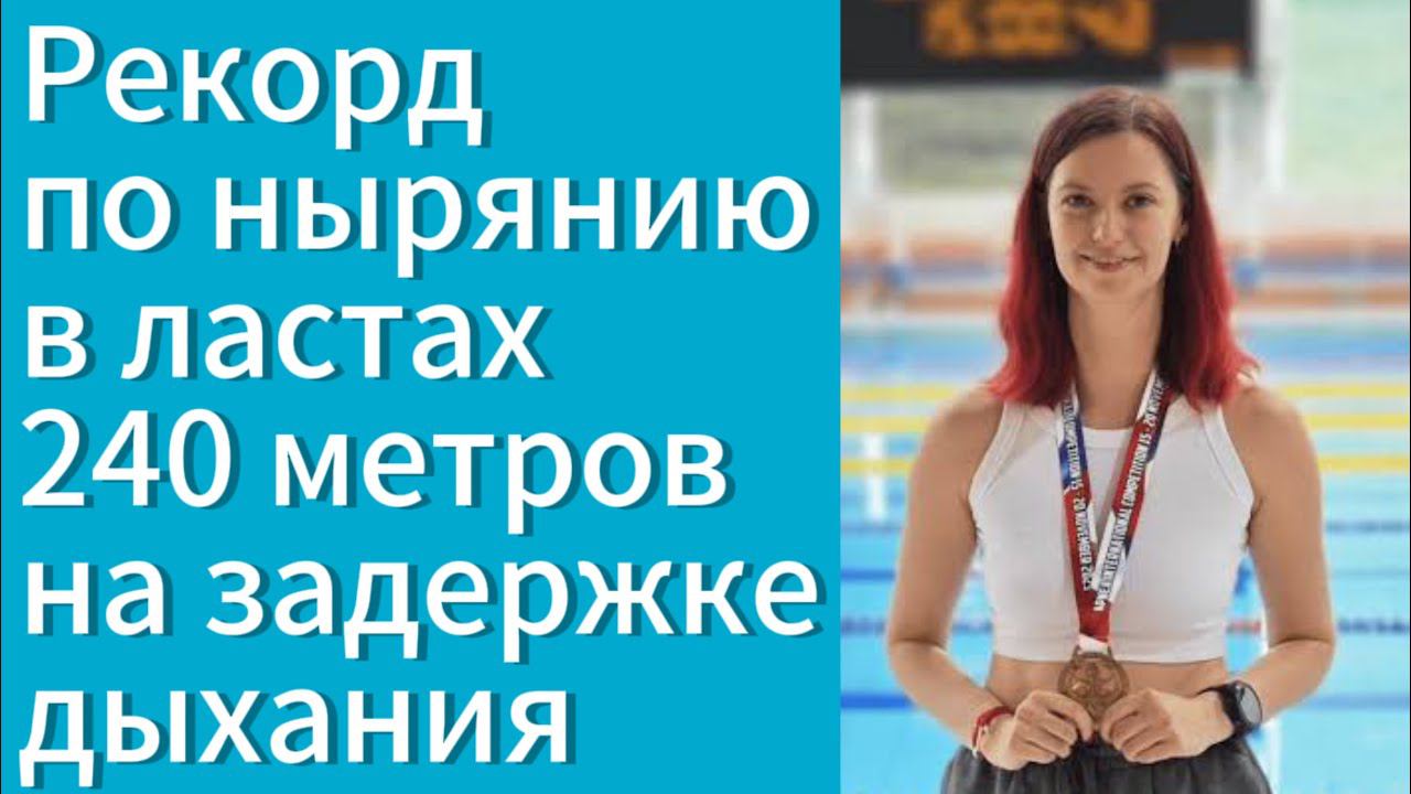 Национальный рекорд Марии Ольшевский по нырянию в ластах на задержке дыхания в бассейне. смотреть онлайн