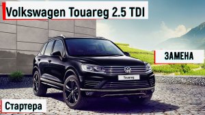 Туарег 2.5 дизель.(Замена стартера ).