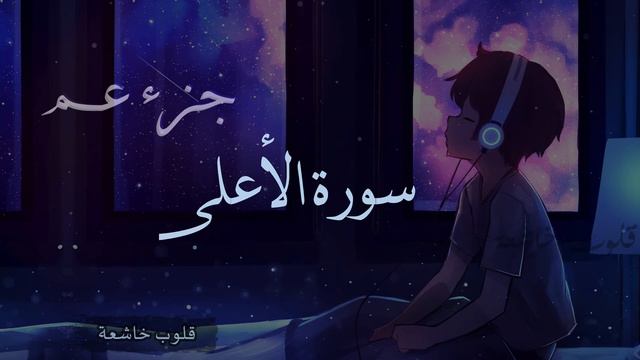 راحة نفسية | اجعل قلبك يسمع القرآن | جزء عم | هزاع البلوشي смотреть онлайн