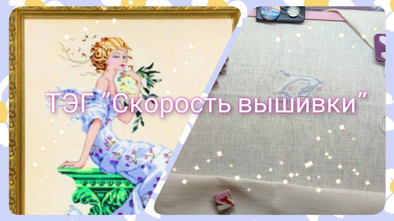 Вышиваю и отвечаю на ТЭГ 