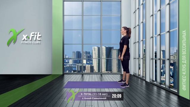 Онлайн-тренировка X-TOTAL (11-16 лет) с Анной Самылиной / 12 августа 2021 / X-Fit смотреть онлайн