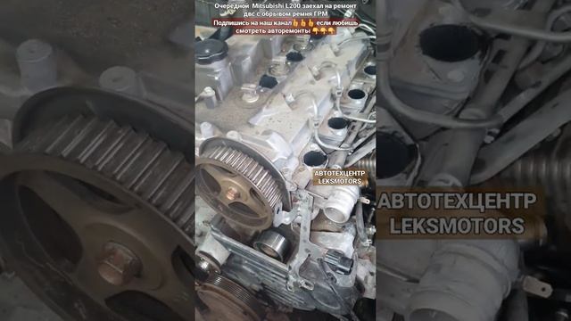 Очередной Mitsubishi L200 заехал к нам на ремонт двигателя после обрыва ремня грм #лексмоторс #сто смотреть онлайн