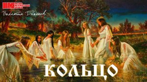 ВИА «ПЛАМЯ» / ВАЛЕНТИН ДЬЯКОНОВ - Кольцо