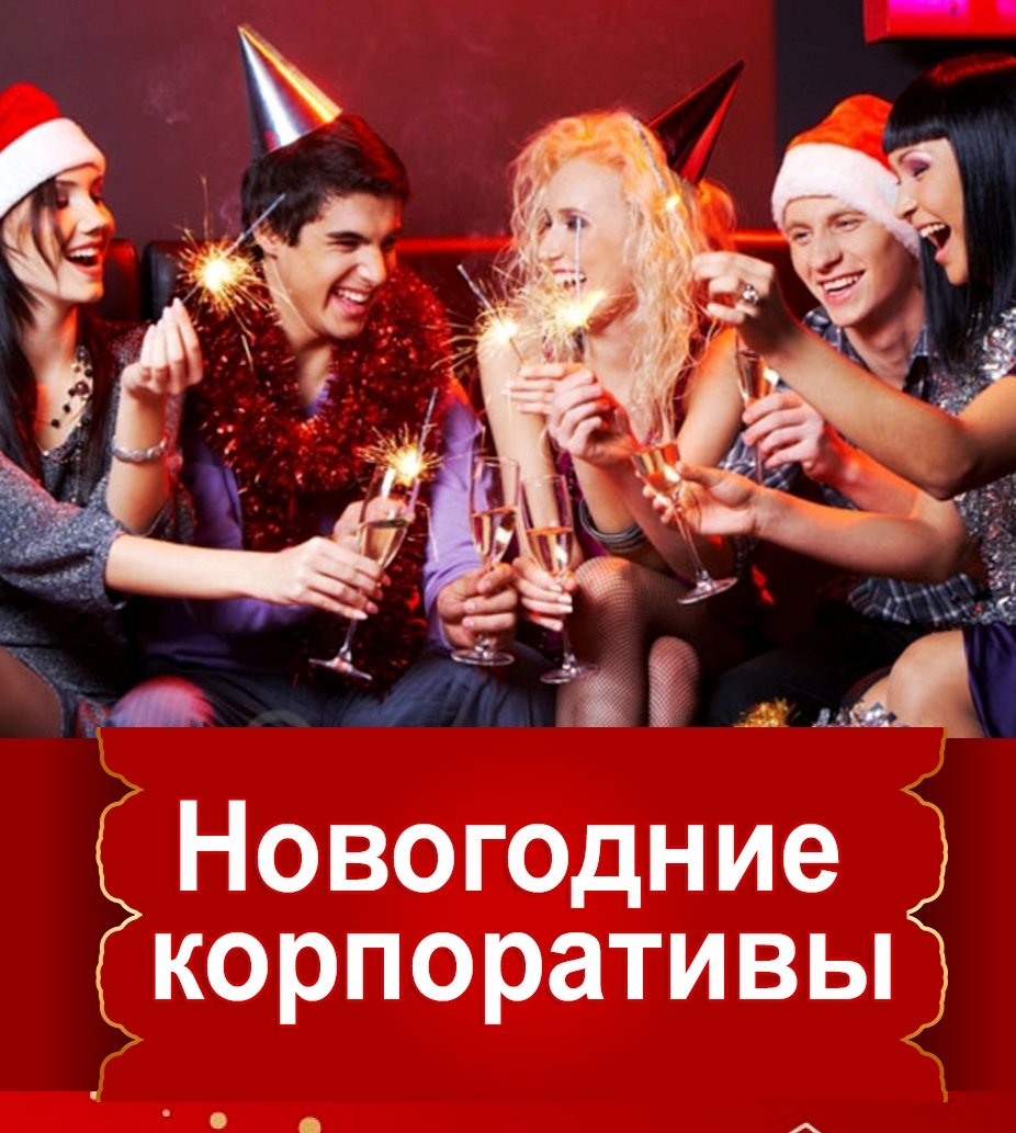 Новогодние корпоративы... смотреть онлайн