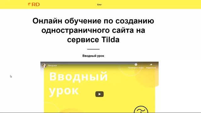 Создание одностраничного сайта на сервисе Tilda Бесплатно смотреть онлайн
