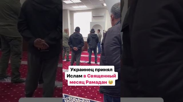 Марди украинӣ дар моҳи Рамазон Исломро қабул кард. Украинец принял Ислам в священный месяц Рамадан. смотреть онлайн