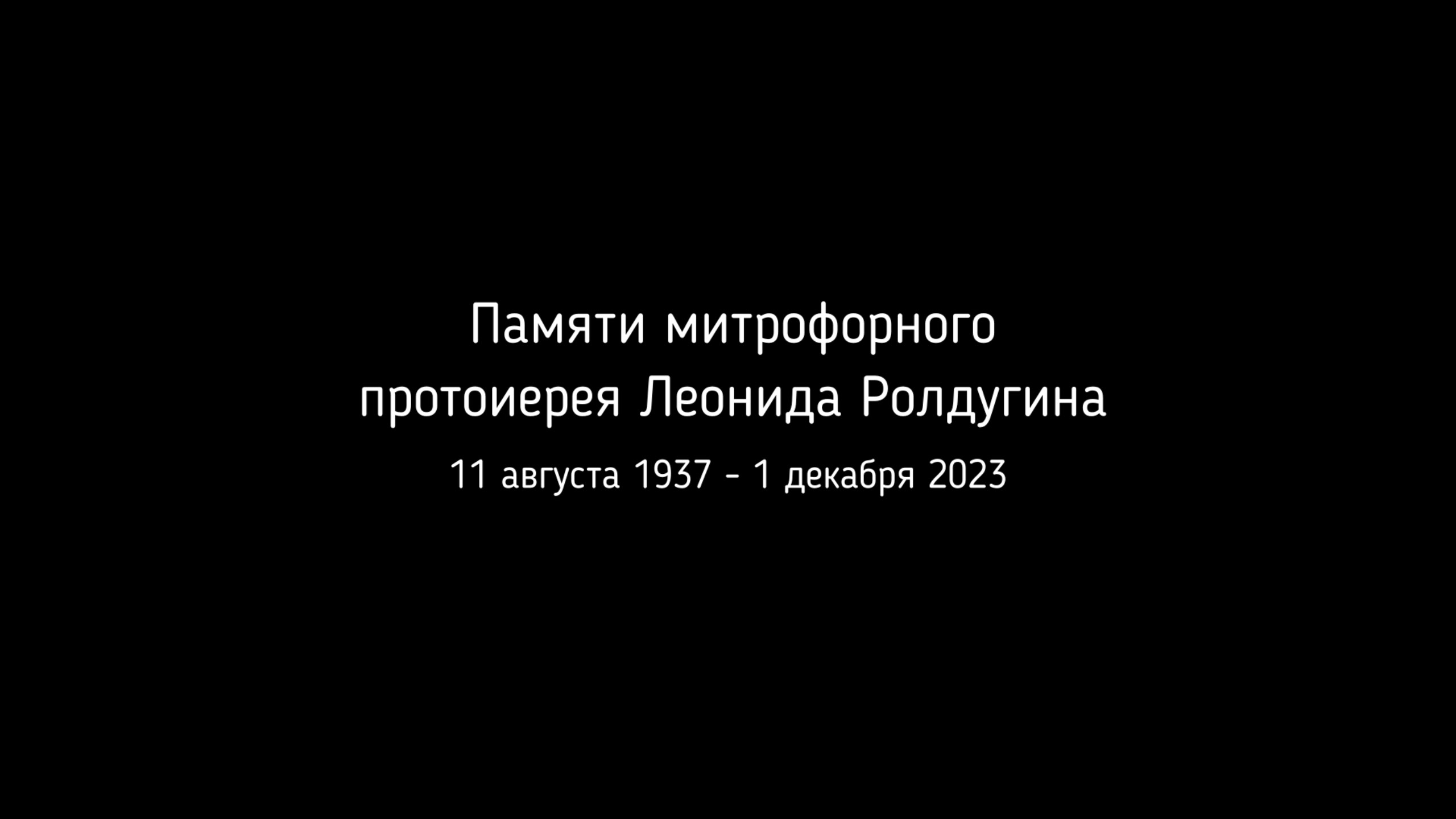 Памяти митрофорного протоиерея Леонида Ролдугина смотреть онлайн