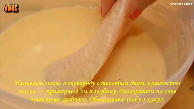 Тилапия в кляре. Видео рецепт смотреть онлайн