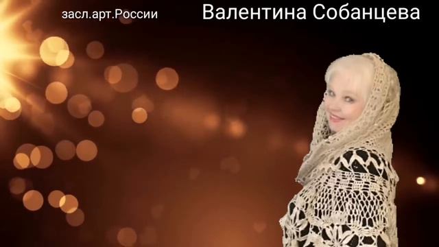 Валентина Собанцева - ,, Губ моих огонь " смотреть онлайн