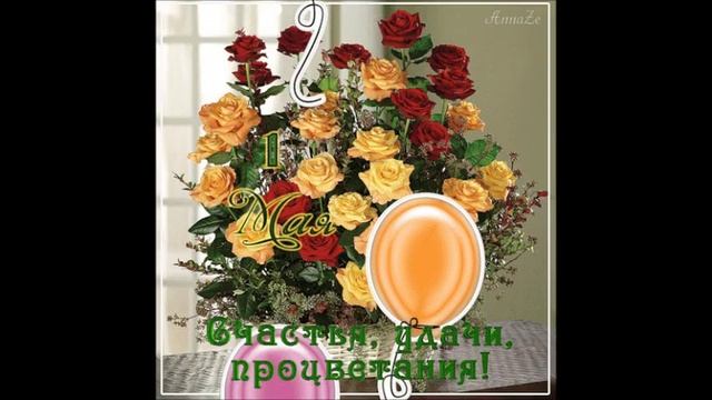 С ПРАЗДНИКОМ 1 МАЯ! смотреть онлайн